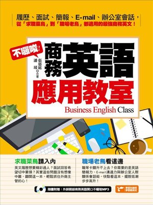 cover image of 不囉嗦！商務英語應用教室